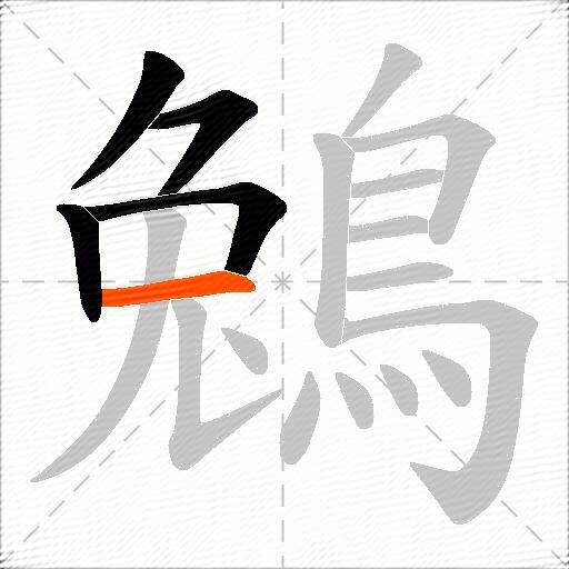 鵵