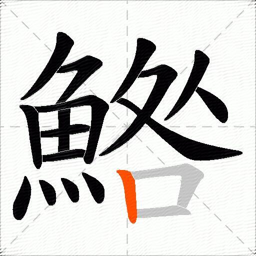 鯦