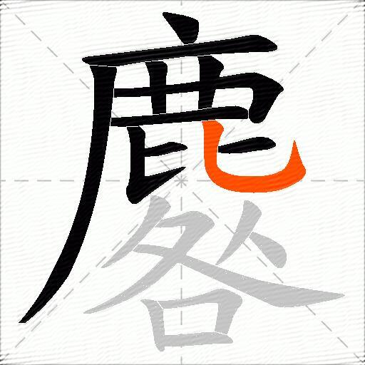 麔