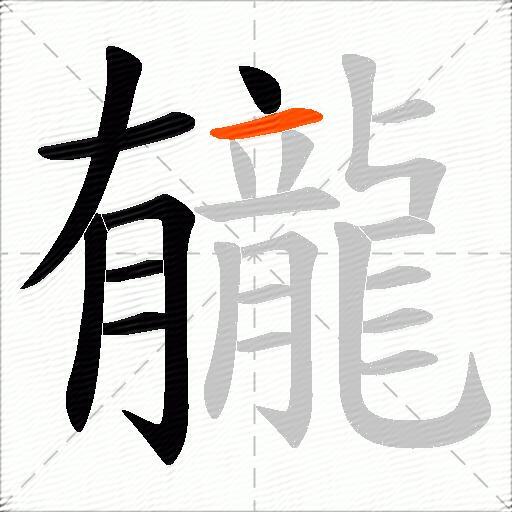 龓