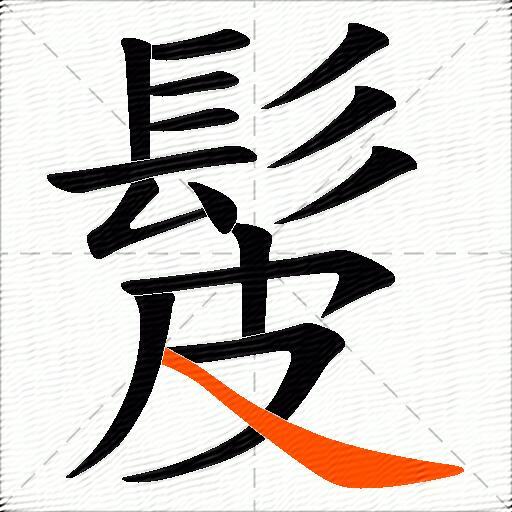 髲
