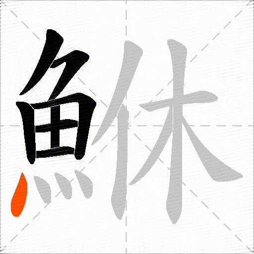 鮴