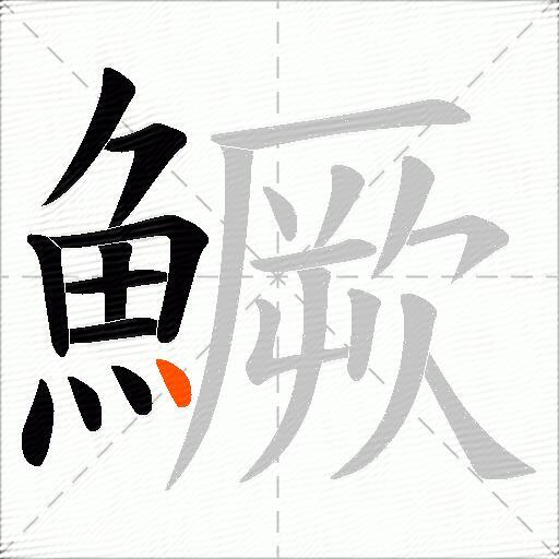 鱖