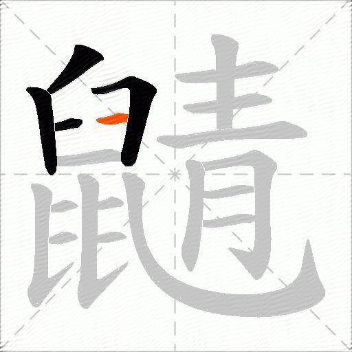 鼱