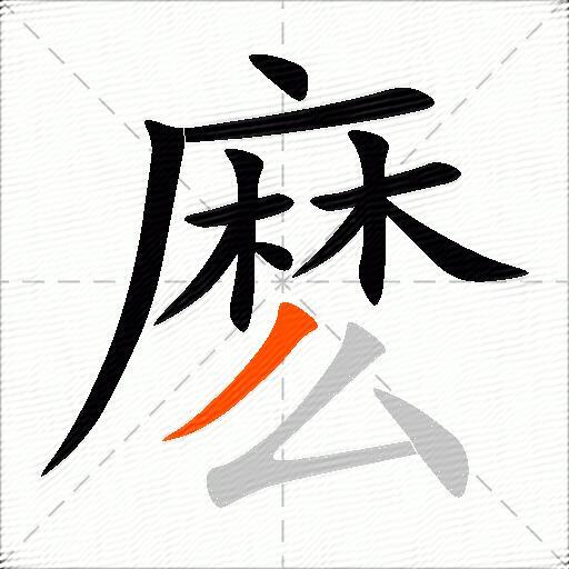 麽