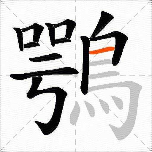 鶚