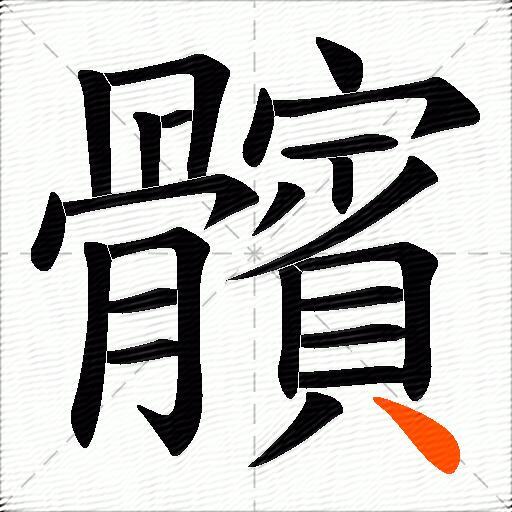 髕