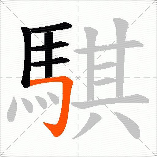 騏