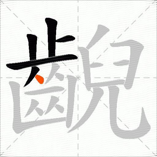 齯
