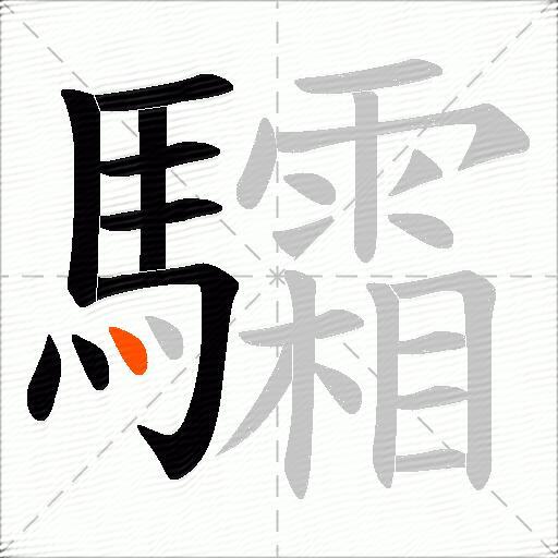 驦