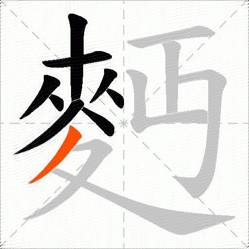 麪