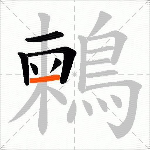 鶫