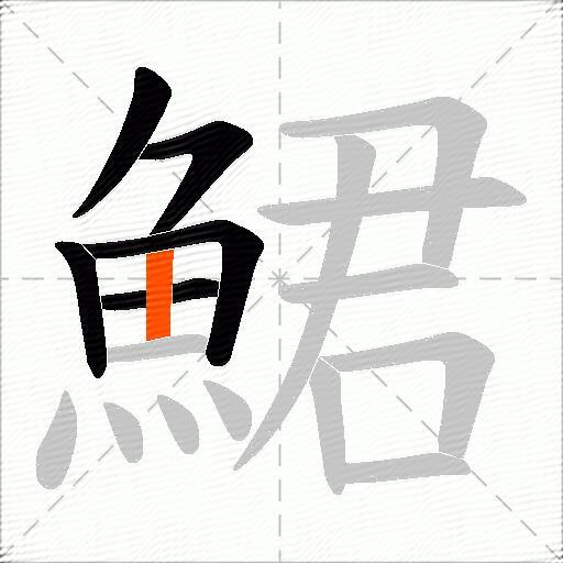 鮶