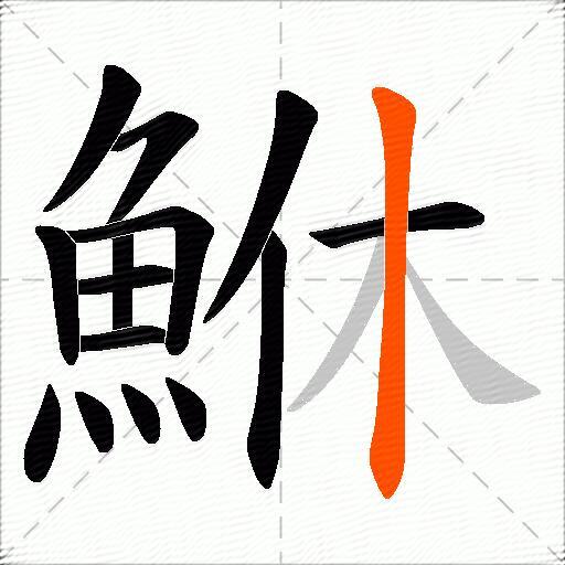 鮴