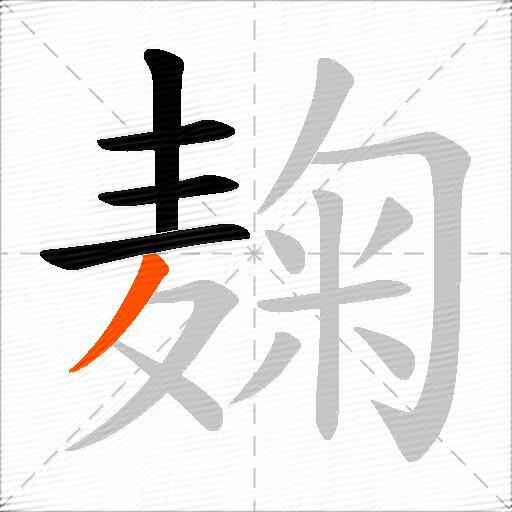 麹
