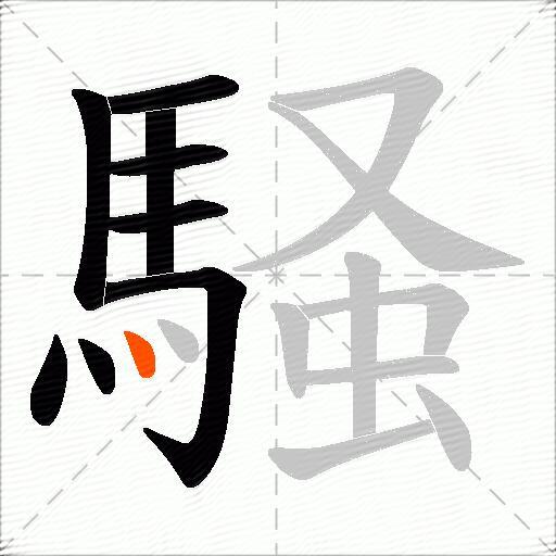 騒