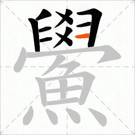 鱟