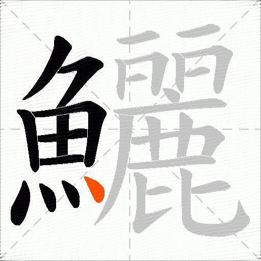鱺