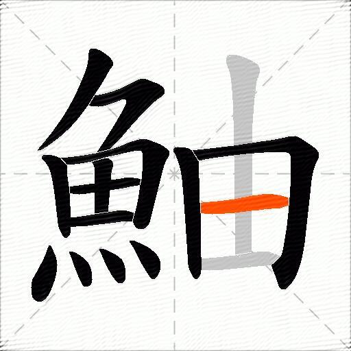 鮋
