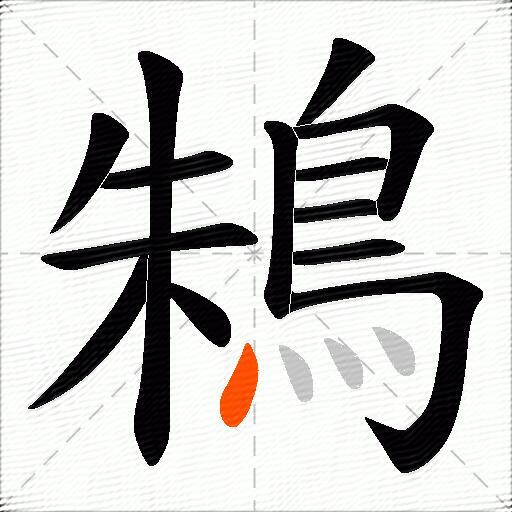 鴸
