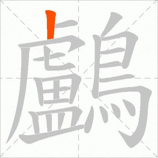 鸕