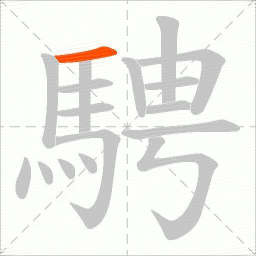 騁