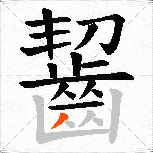 齧