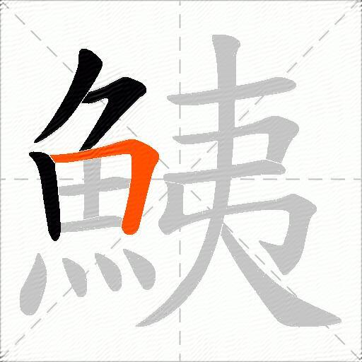 鮧