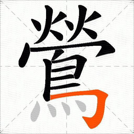 鶯