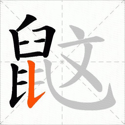 鼤
