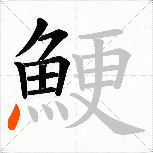 鯁