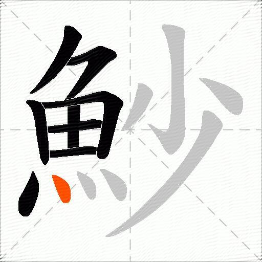 魦