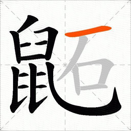 鼫