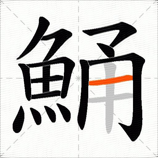鯒
