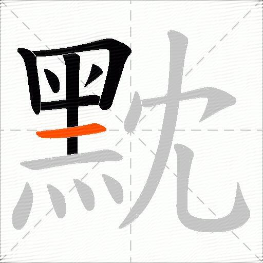 黕