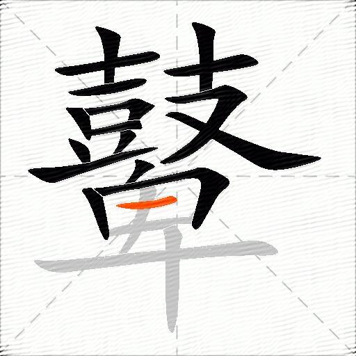 鼙