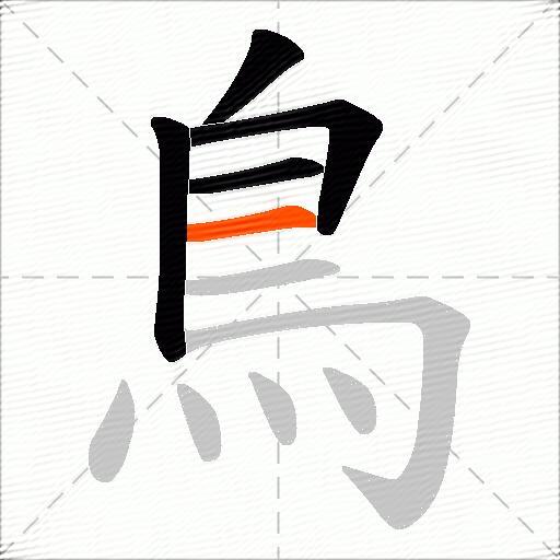 鳥