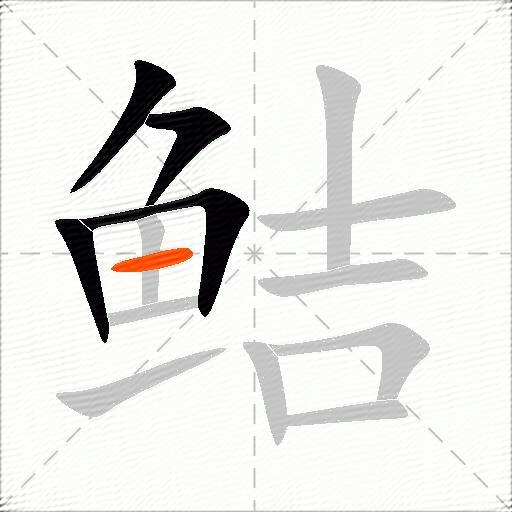 鲒