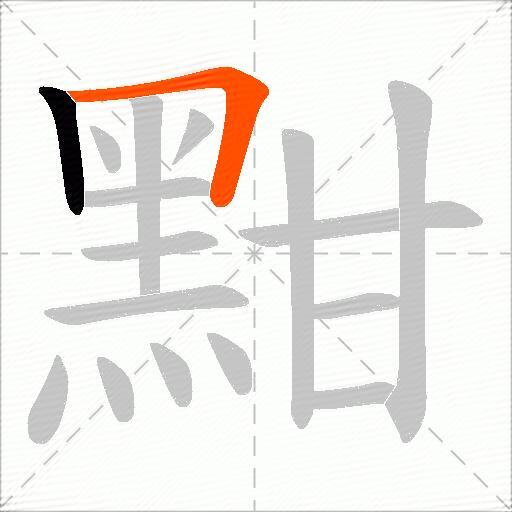 黚