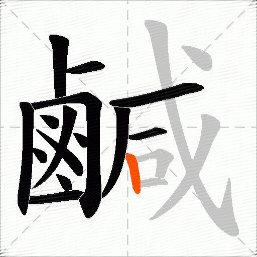 鹹