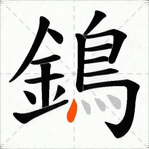 鵭