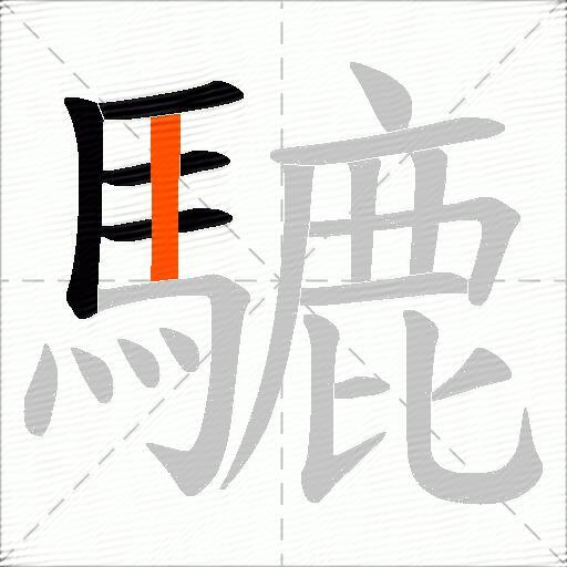 騼