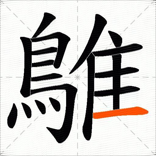 鵻