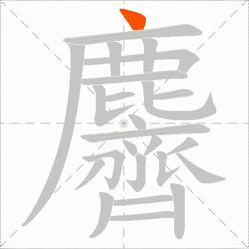 麡