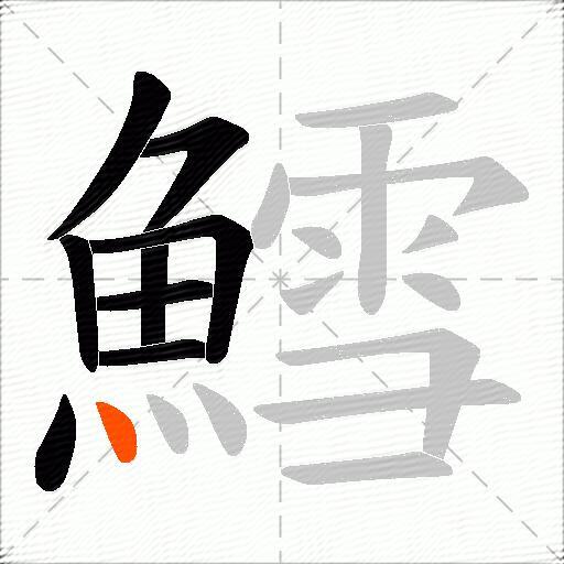 鱈