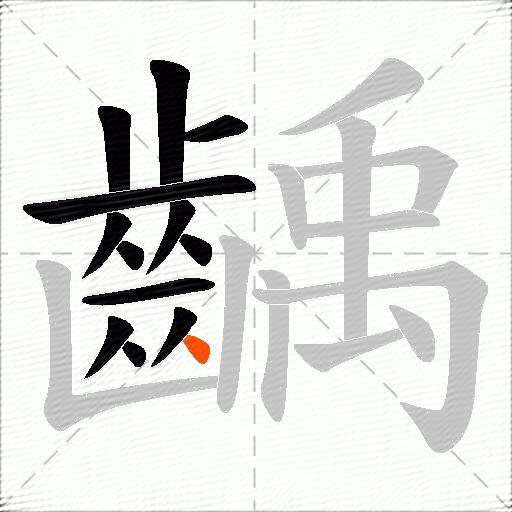 齲