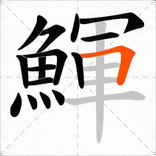 鯶