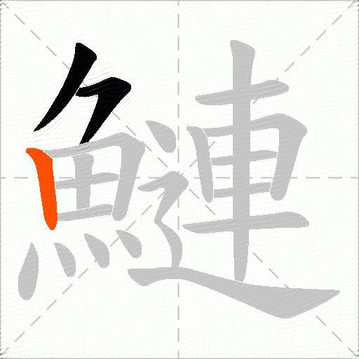 鰱