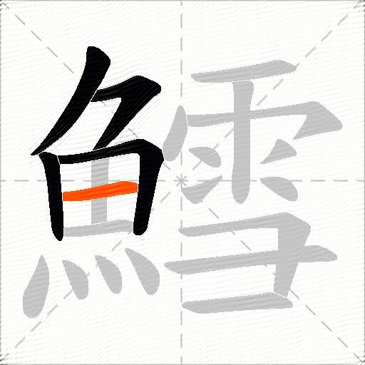 鱈
