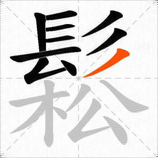 鬆